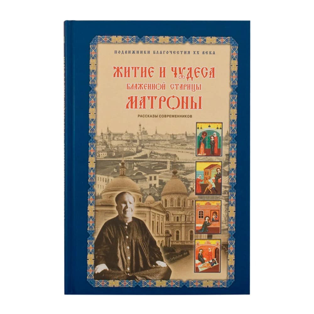 Житие и чудеса блаженной старицы Матроны. Рассказы современников