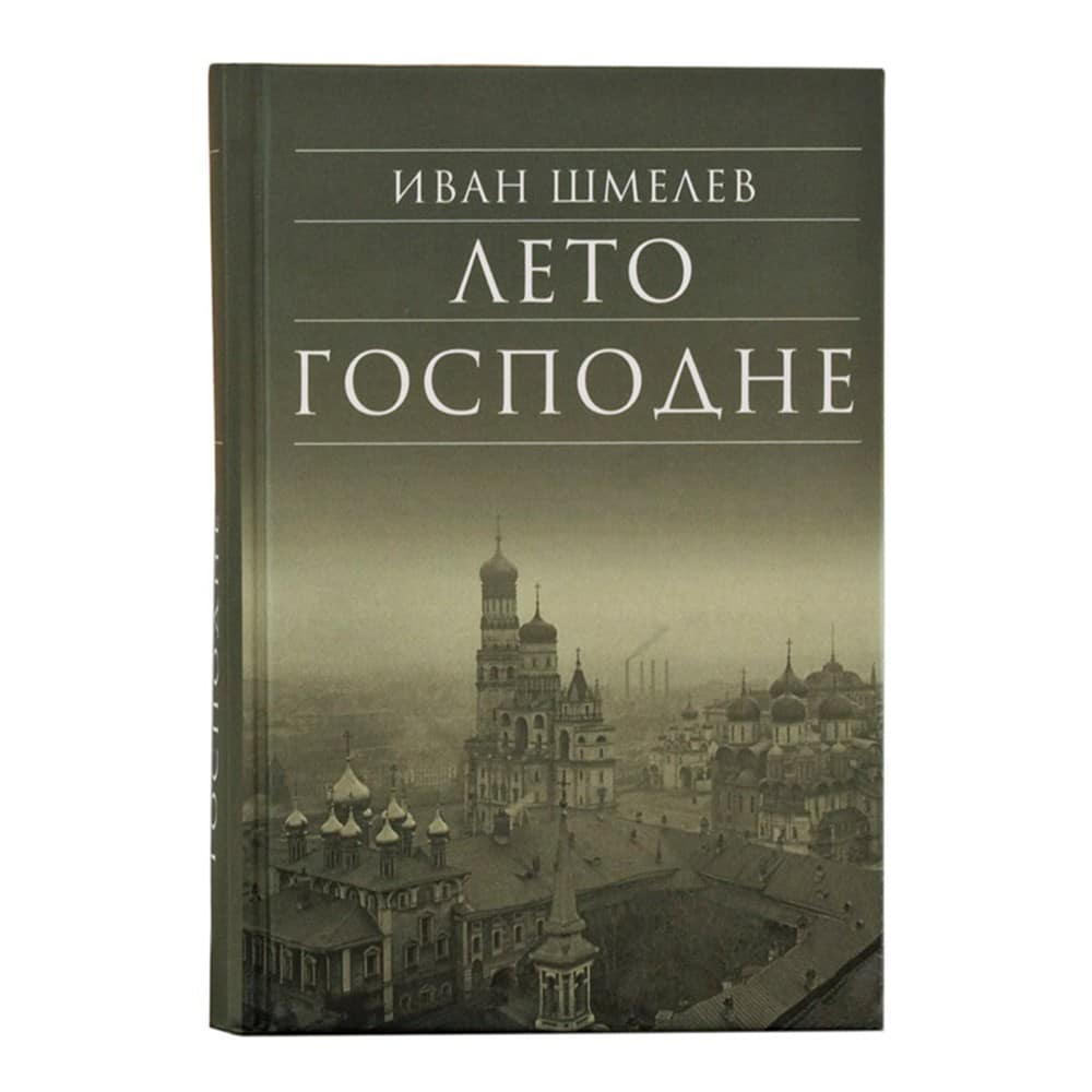Лето Господне/ И.Шмелев/ Срет.Мон