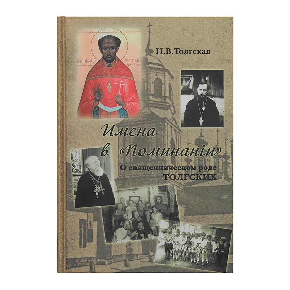 О священническом роде Толгских/ Паломник