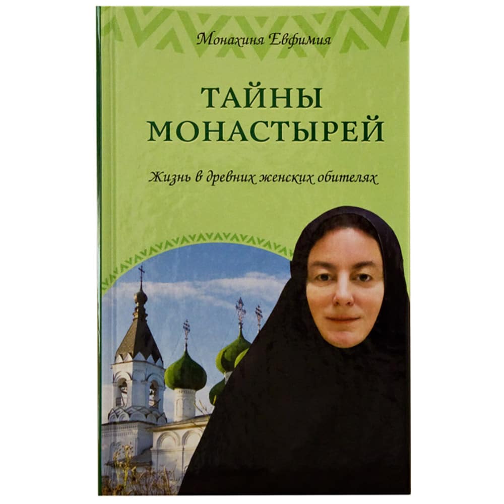 Тайны монастырей. Жизнь в древних женских обителях. Монахиня Евфимия Пащенко/ ЭКСМО