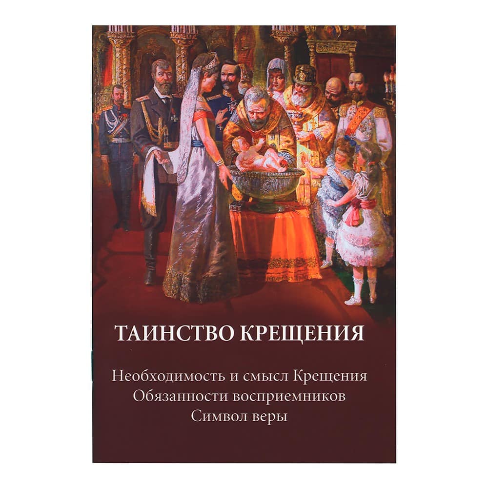 Таинство Крещения. Необходимость и смысл крещения/ ДП