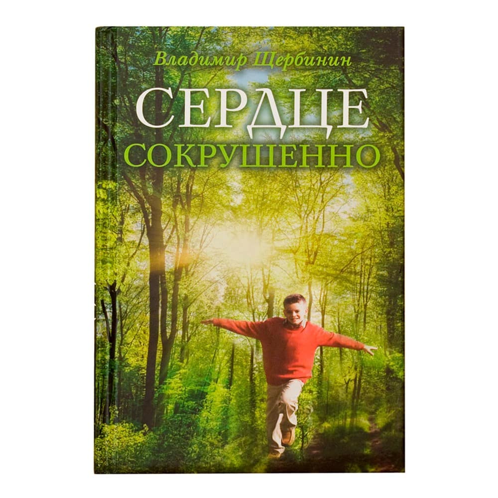 Сердце сокрушенно/ В.Щербинин/ Срет.Мон