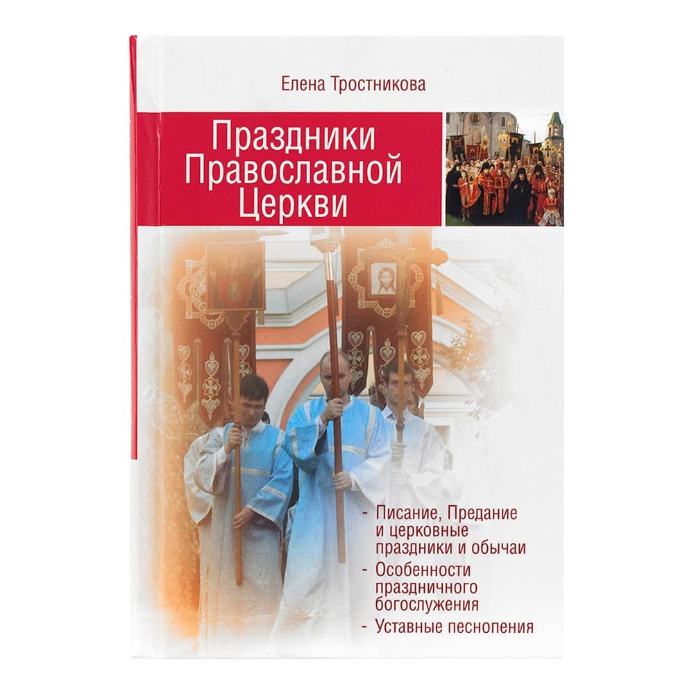 Праздники Православной Церкви/ ПТСЛ
