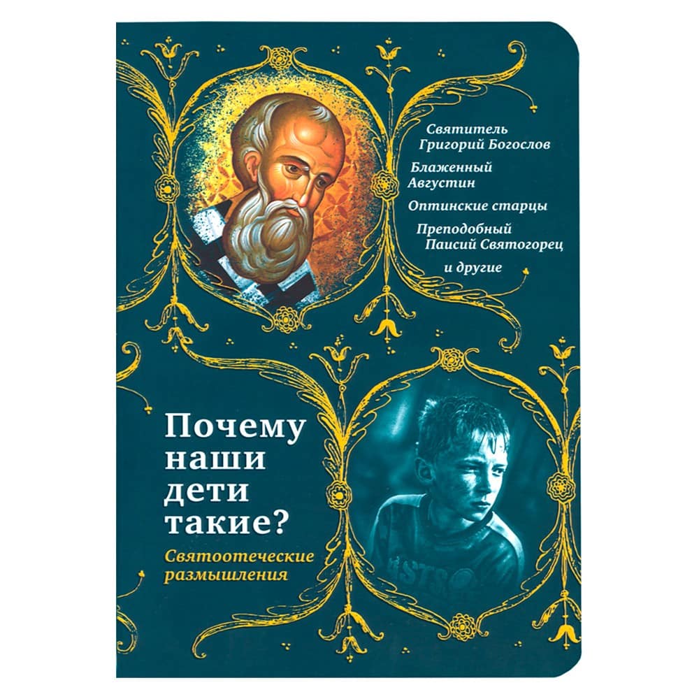 Почему наши дети такие? Святоотеческие размышления/ Срет. мон.