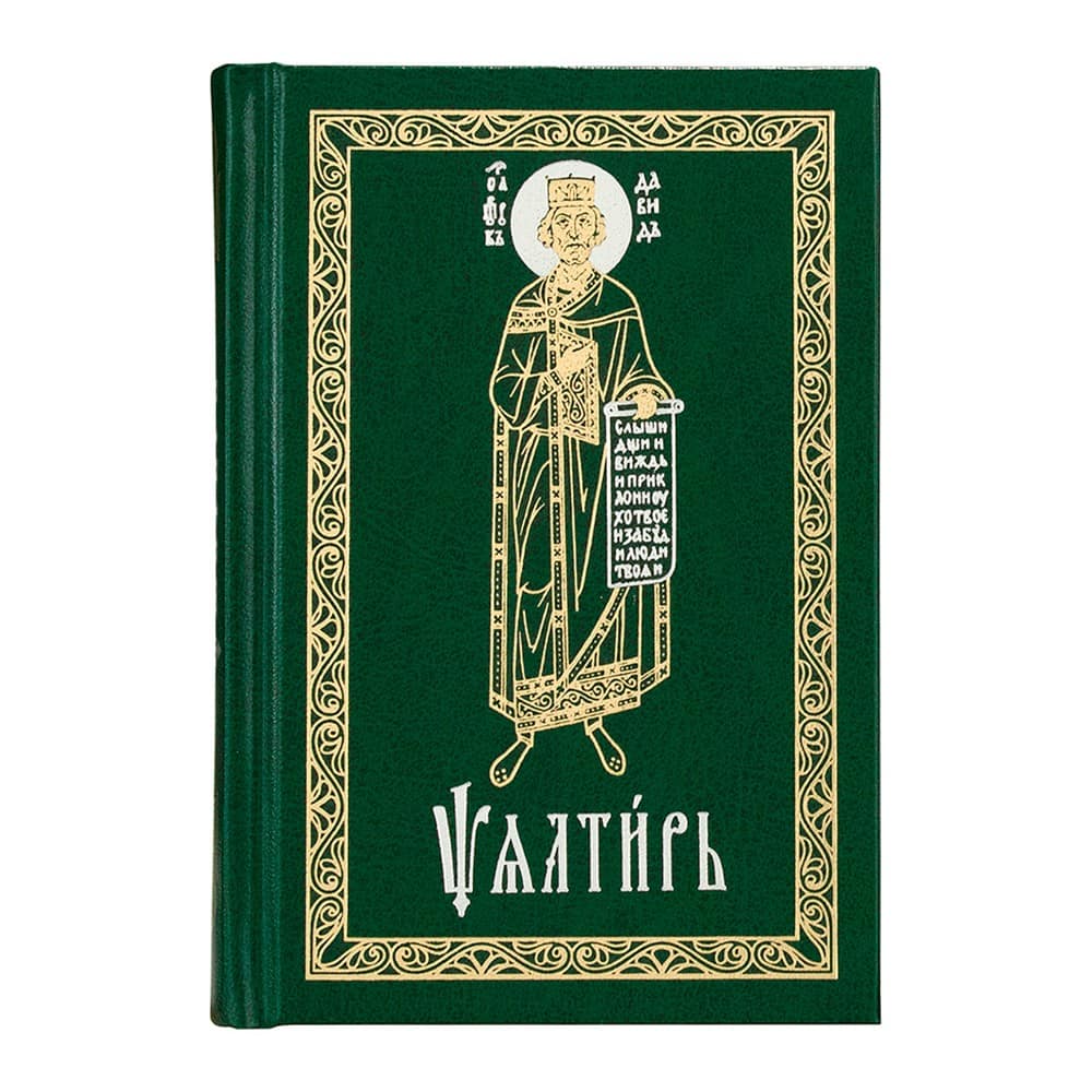 Псалтирь на ц/сл. яз.Гражд.шрифт/ карман/ Срет.Мон