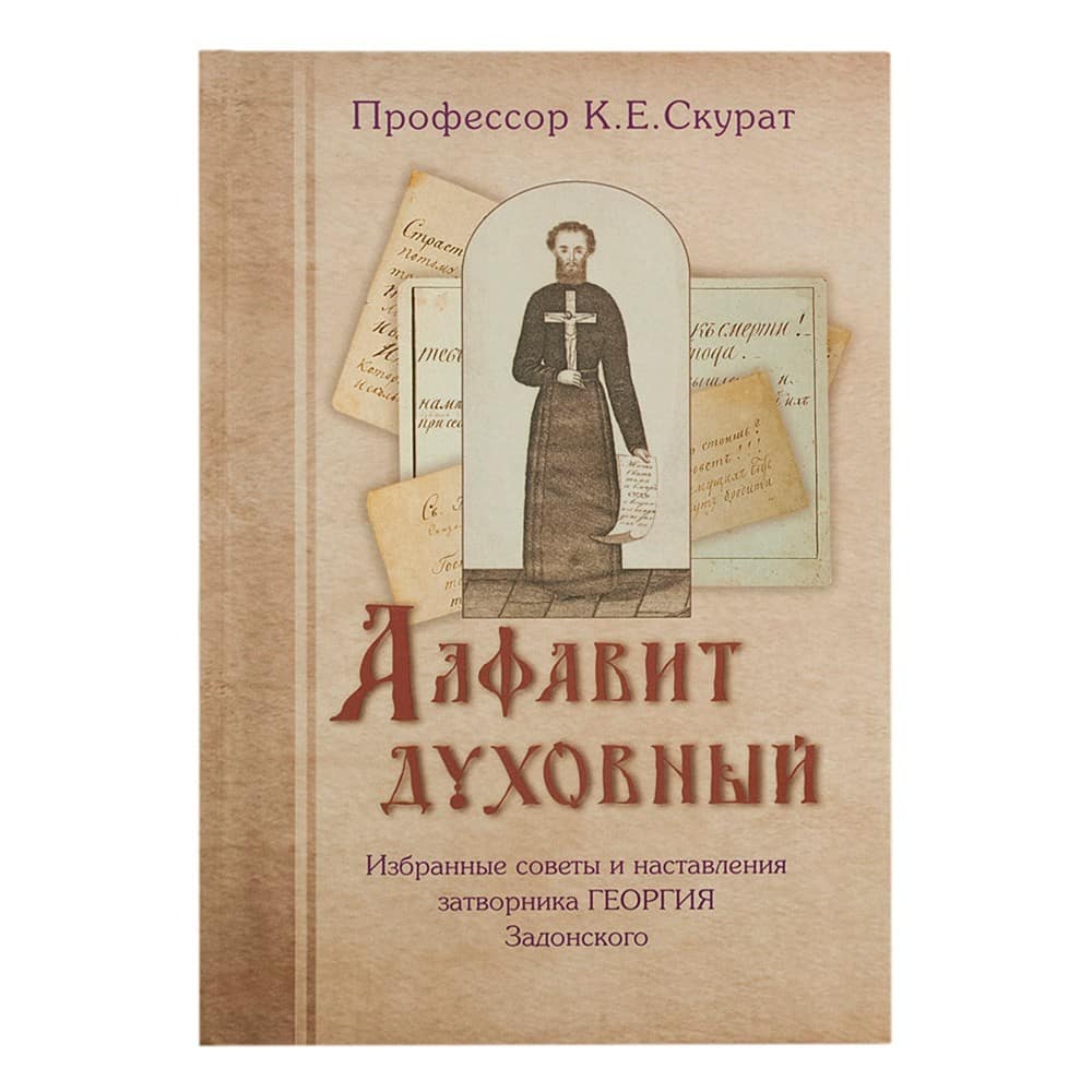 Алфавит духовный затворника Георгия Задонского/ Е.Скурат/ Ковчег