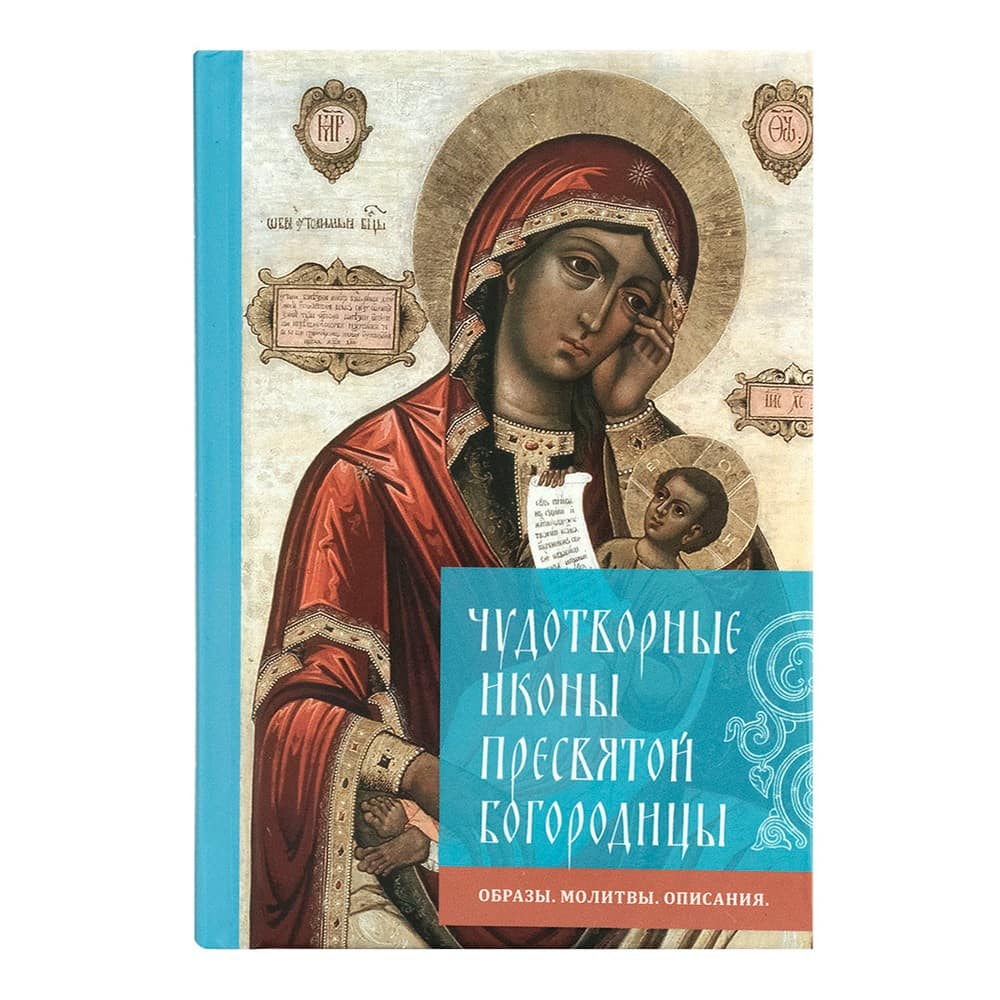 Чудотворные иконы Пресвятой Богородицы. Образы, молитвы, описания/ Летопись