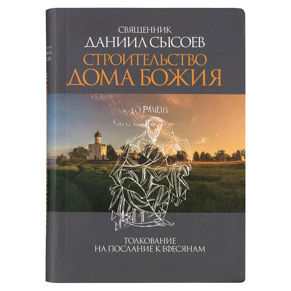 Строительство дома Божия. Толкование на послание Ефесянам/ Сысоев