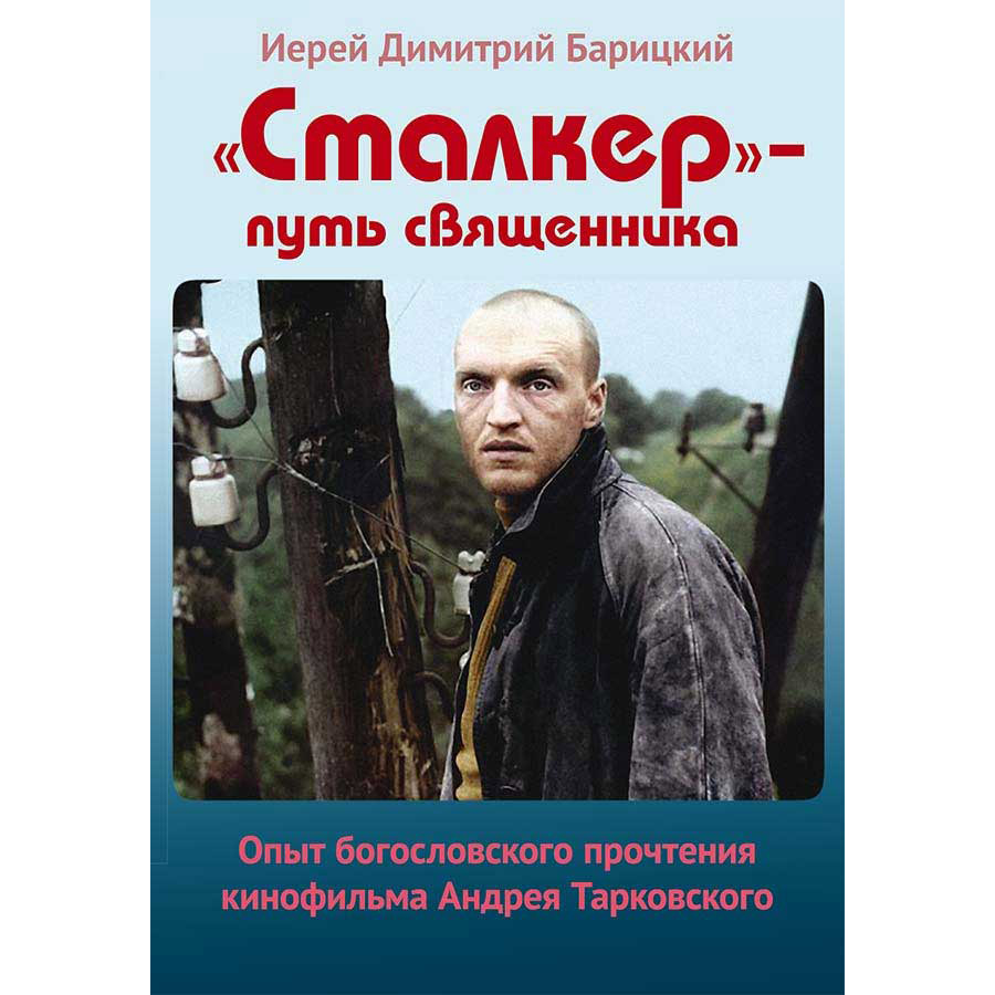 Сталкер - путь священника. Опыт богословского прочтения кинофильма Андрея Тарковского/ Свт. Игн.