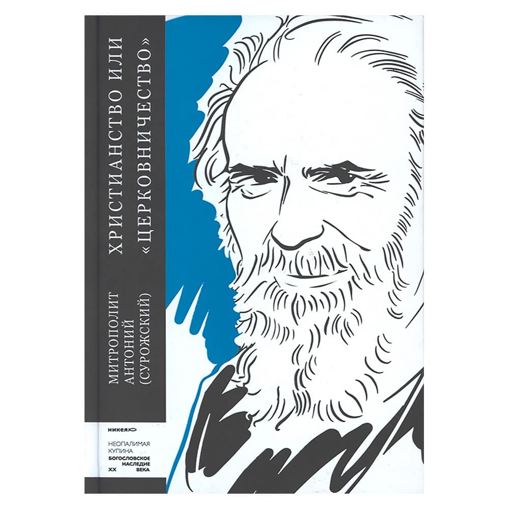 Христианство или 'церковничество'/ НИКЕЯ