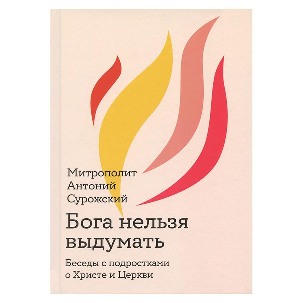 Бога нельзя выдумать. Беседы с подростками о Христе и Церкви/ Никея