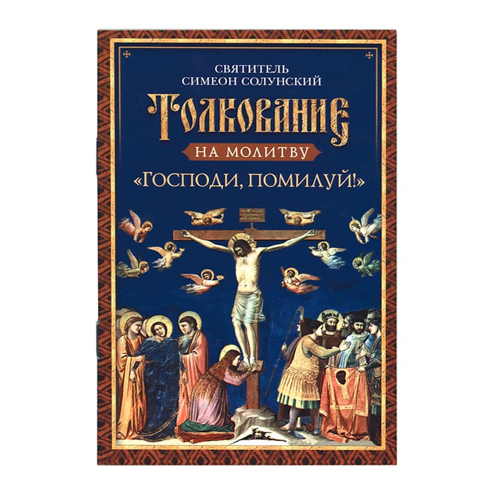 Толкование на молитву Господи, помилуй!/ СБ