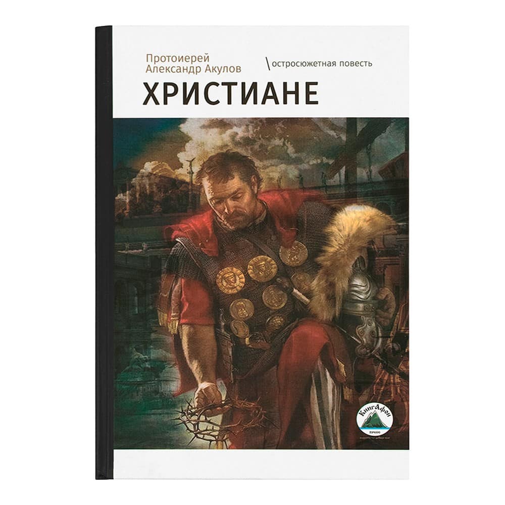 Христиане. Остросюжетная повесть/ А.Акулов/ КнигАфон