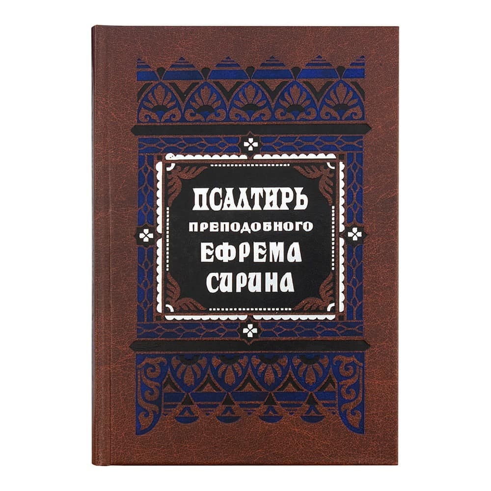 Псалтирь прп.Ефрема Сирина/ ПВ