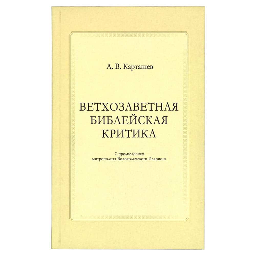 Ветхозаветная библейская критика/ А.Карташев/ Познание