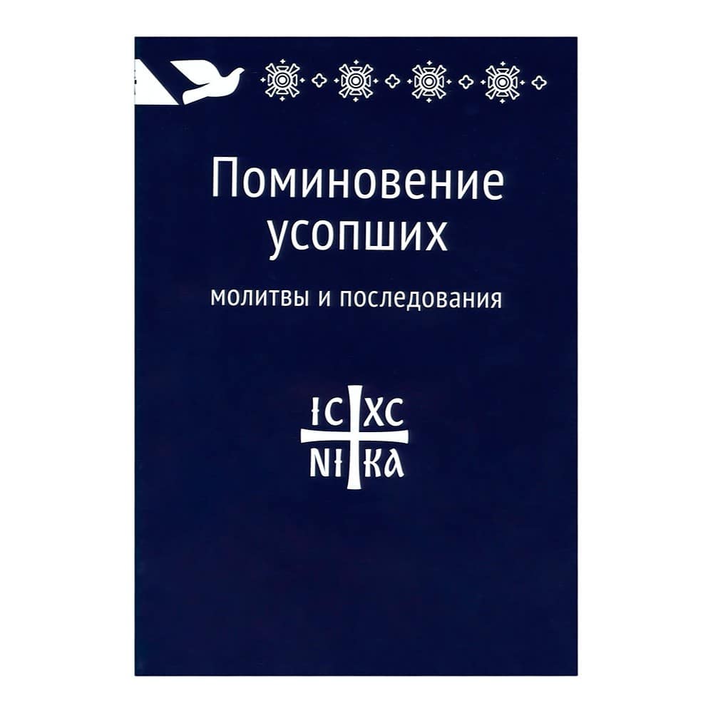 Поминовение усопших: Молитвы и последования/ НИКЕЯ