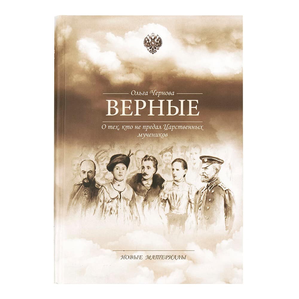 Верные. О тех, кто не предал Царственных мучеников/ Скрижаль