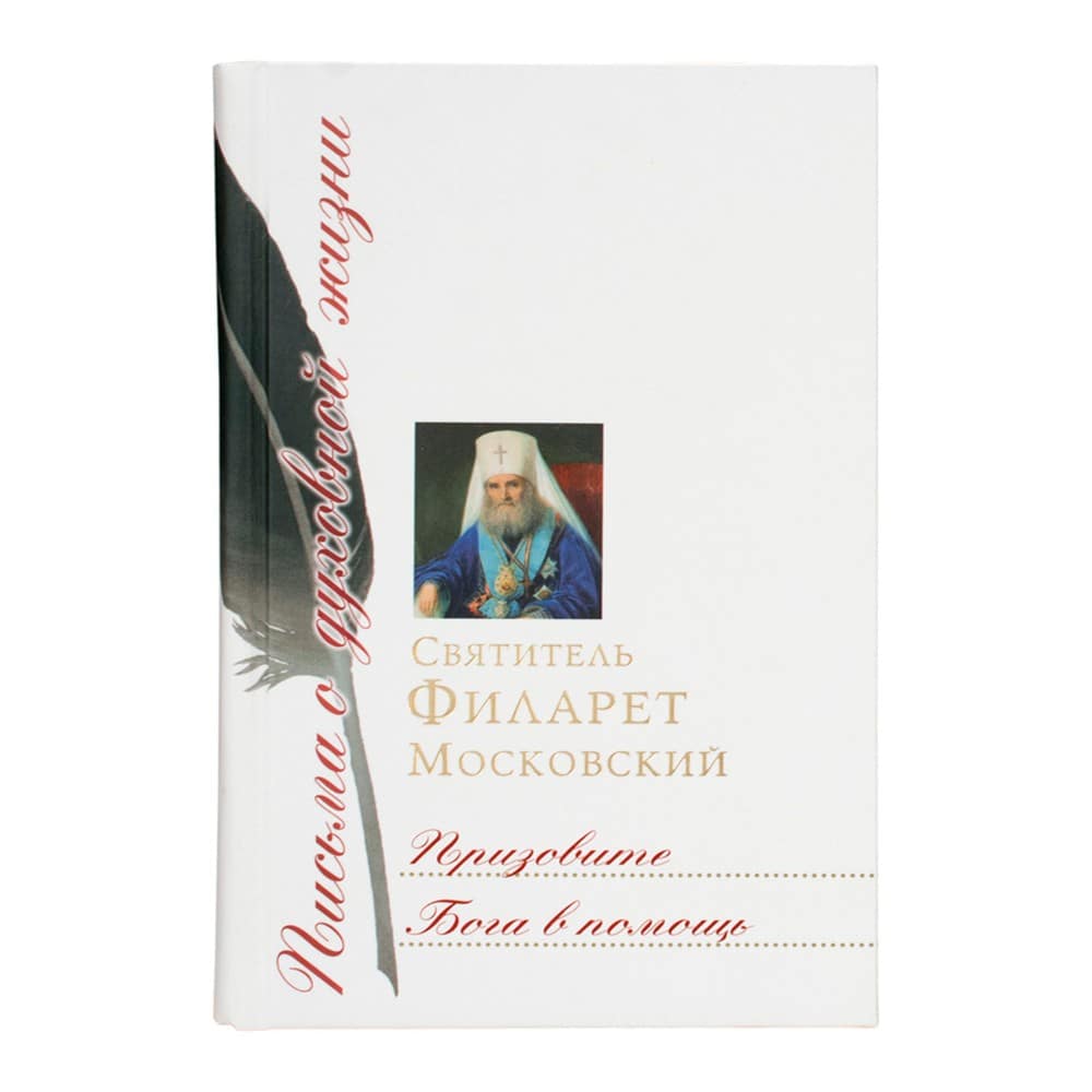 Призовите Бога в помощь: Сборник писем/ Филарет Дроздов/ Срет.Мон