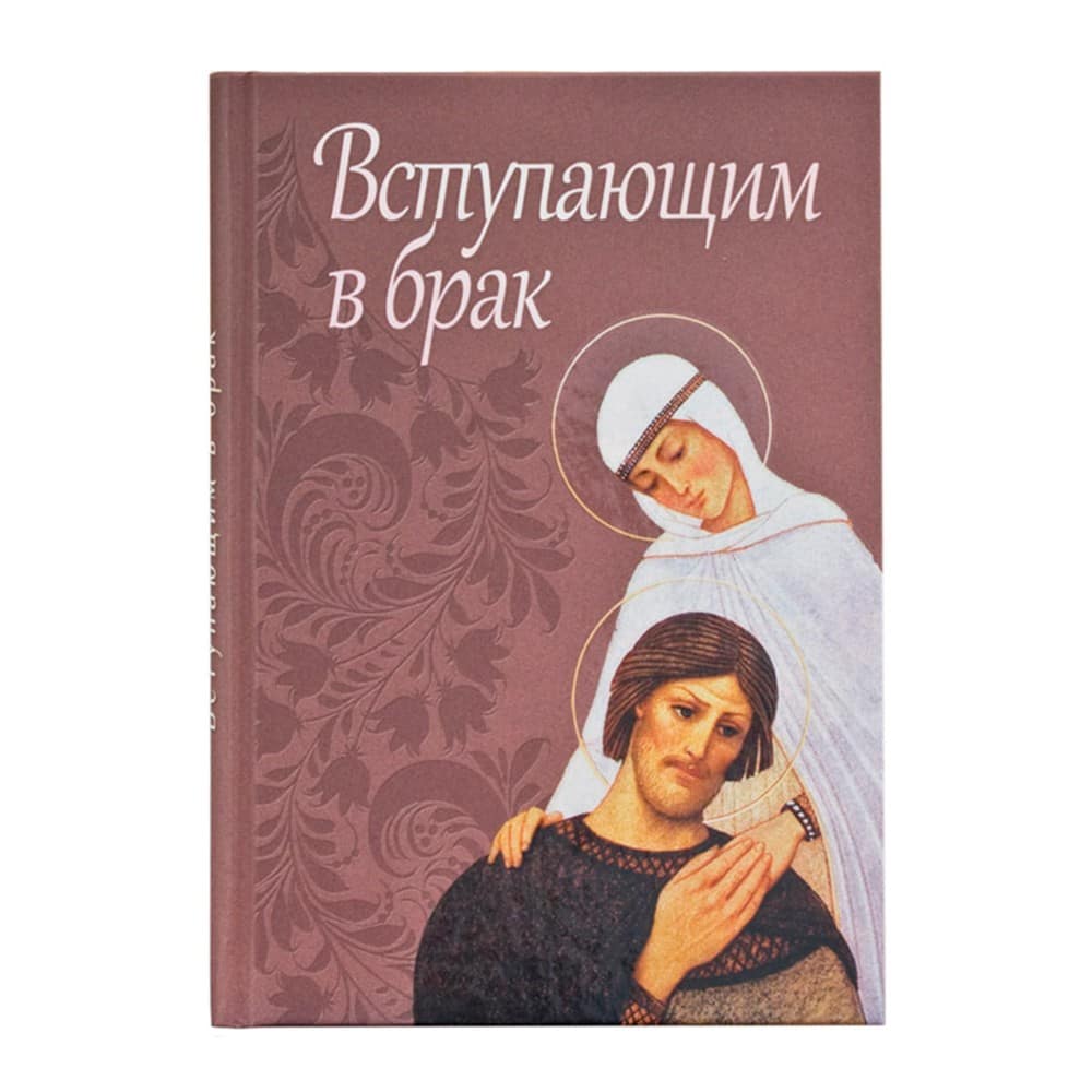 Вступающим в брак/ Блг
