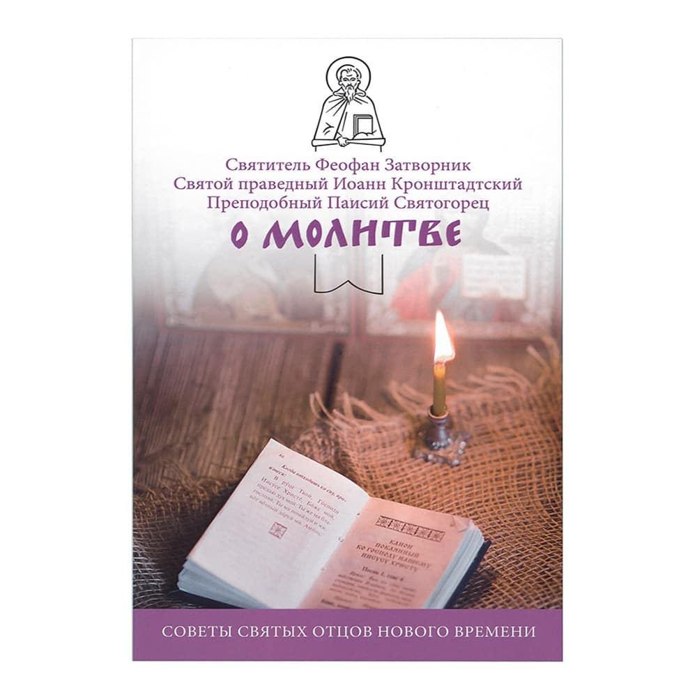 О молитве. Советы Св.Отцов нового времени/ НИКЕЯ
