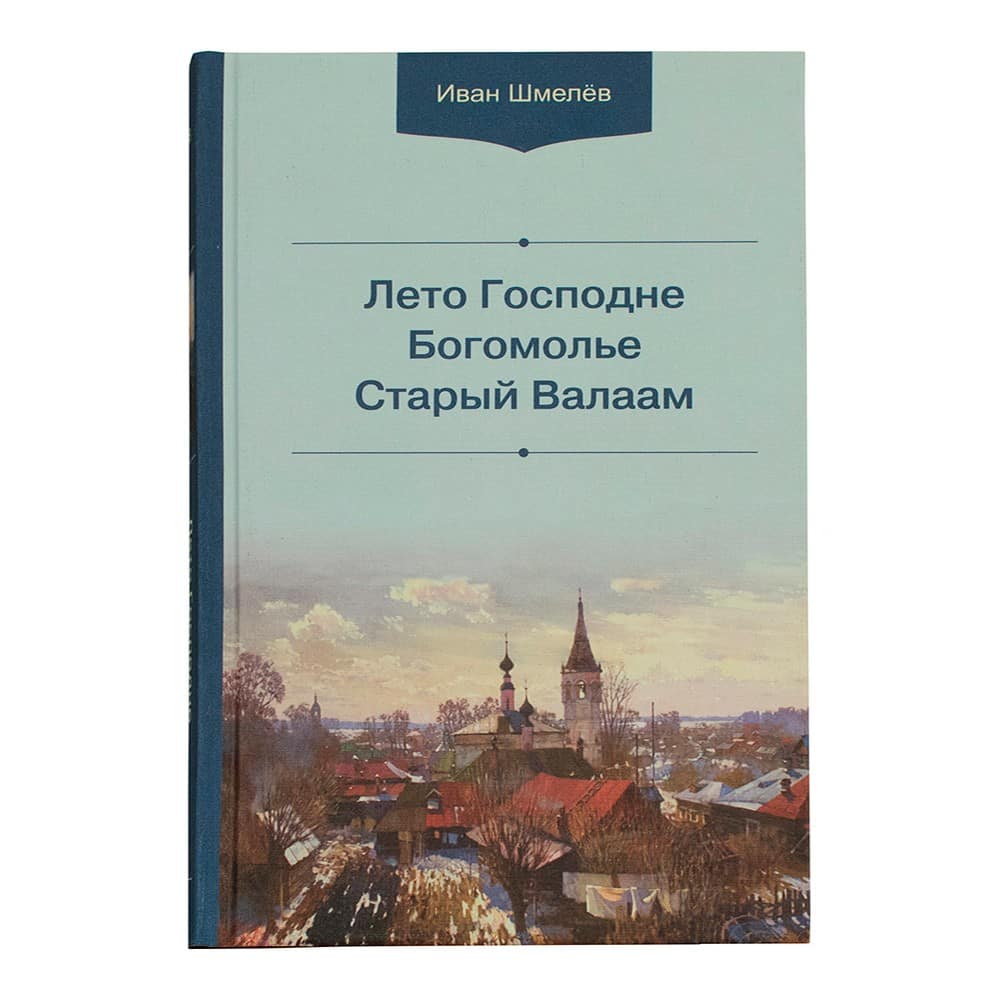 Лето Господне. Богомолье. Старый Валаам/ И.Шмелев/ ИБЭ
