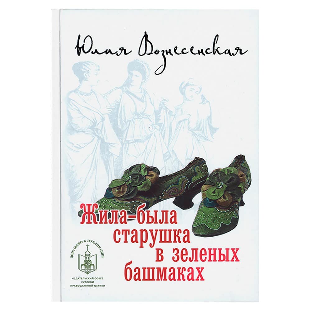 Жила-была старушка в зеленых башмаках../ Ю.Вознесенская/ Лепта