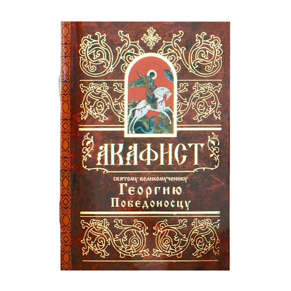 Акафист Св.Георгию Победоносцу/ Свт.Елс