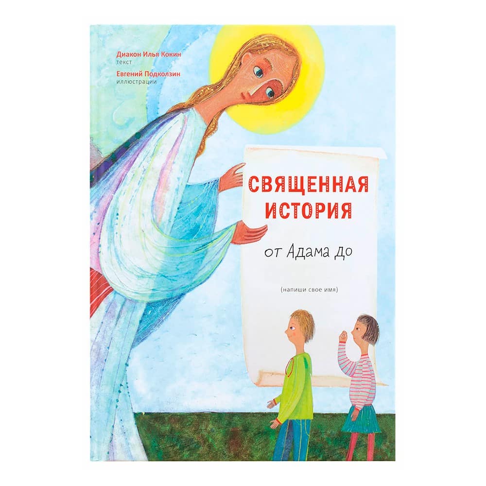 Священная история от Адама до меня/ И.Кокин/ НИКЕЯ
