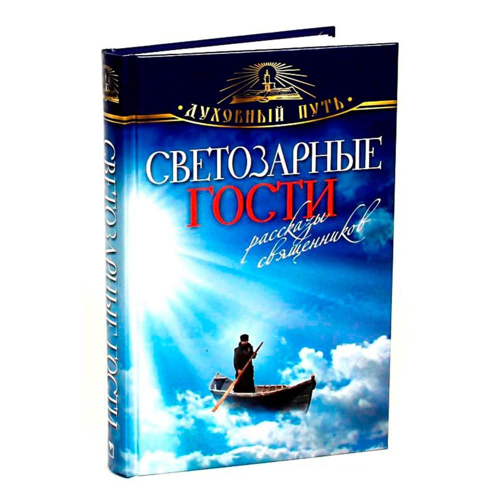 Светозарные гости. Рассказы священников