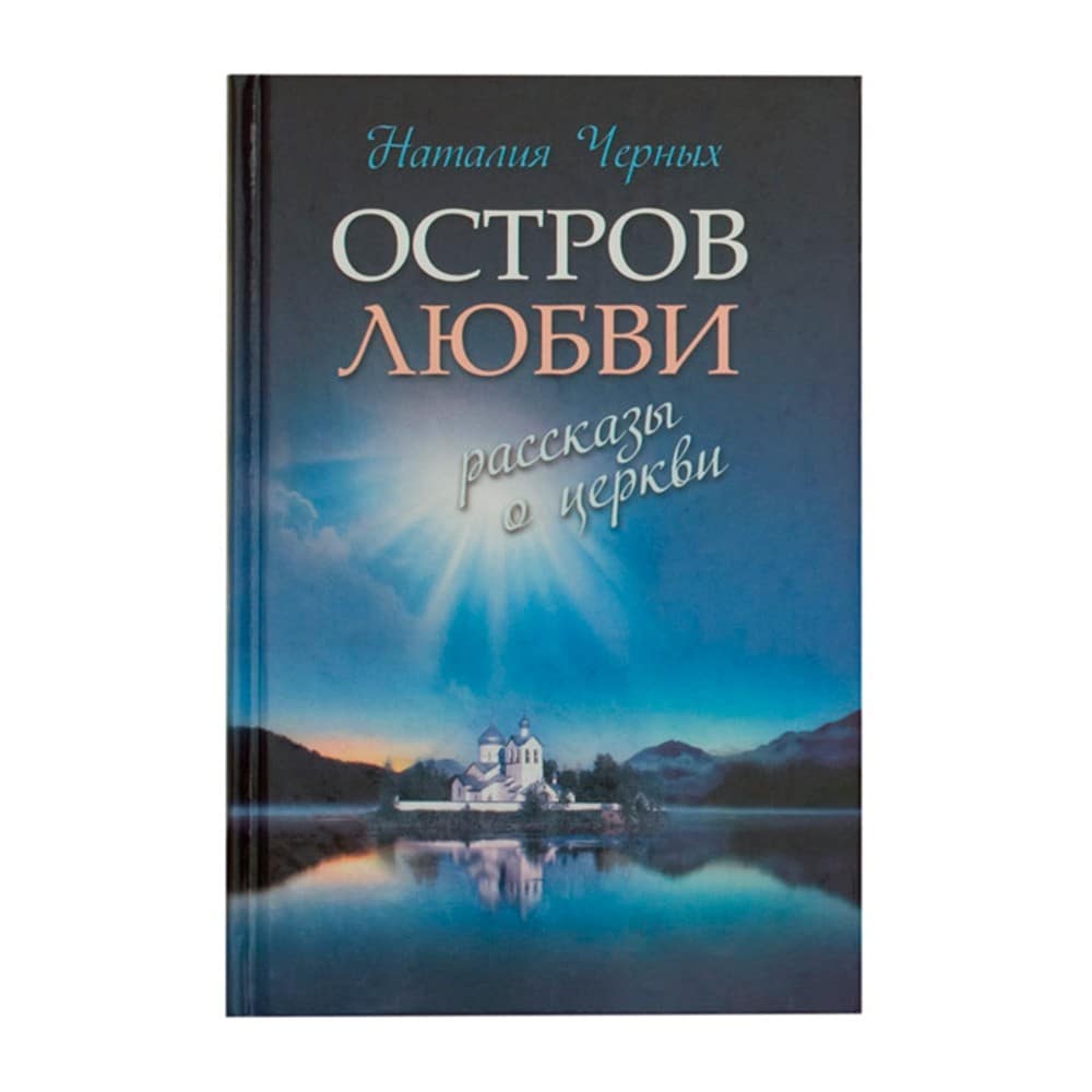 Остров любви: Рассказы о Церкви