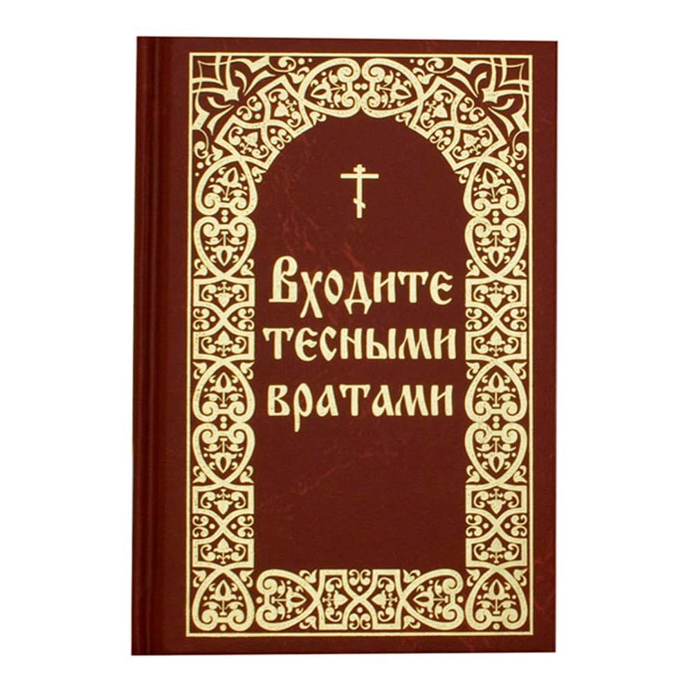Входите тесными вратами. Из творений Св.Отцов и подвижников/ В.И Борисов