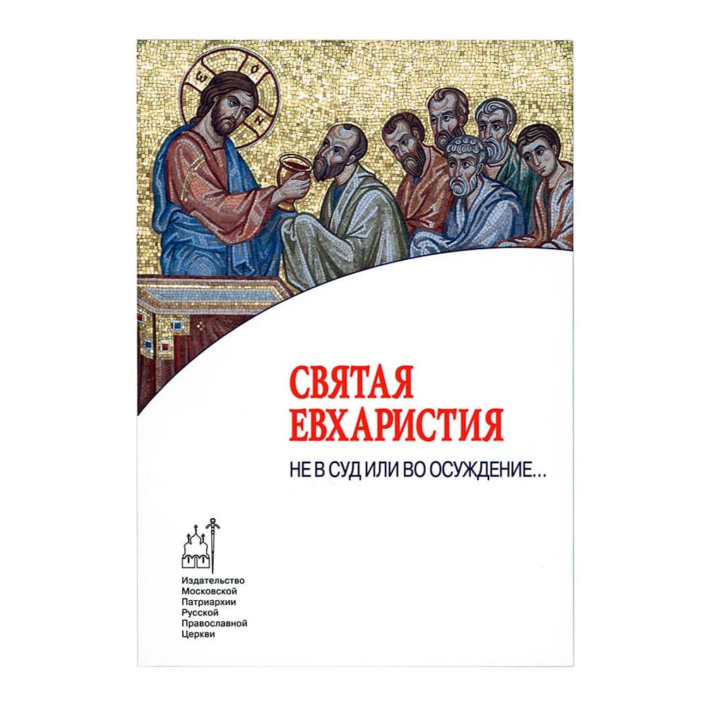 Святая Евхаристия. Не в суд или в осуждение/ ИМП