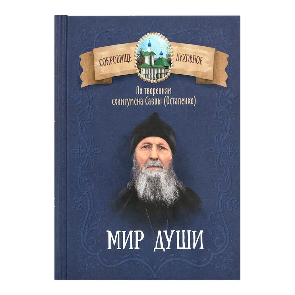 Мир души. По творениям схиигумена Саввы (Остапенко)/ Блг