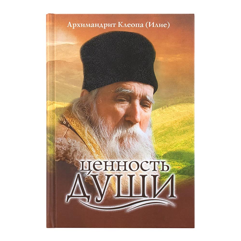Ценность души/ Клеопа (Илие)/ Срет.Мон