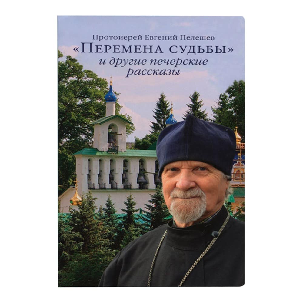 Перемена судьбы и другие Печерские рассказы/ Е.Пелешев/ Срет.Мон