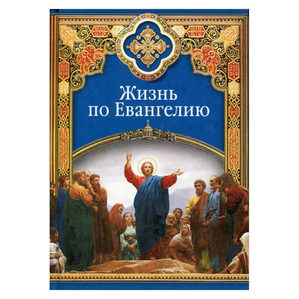 Жизнь по Евангелию/ СБ