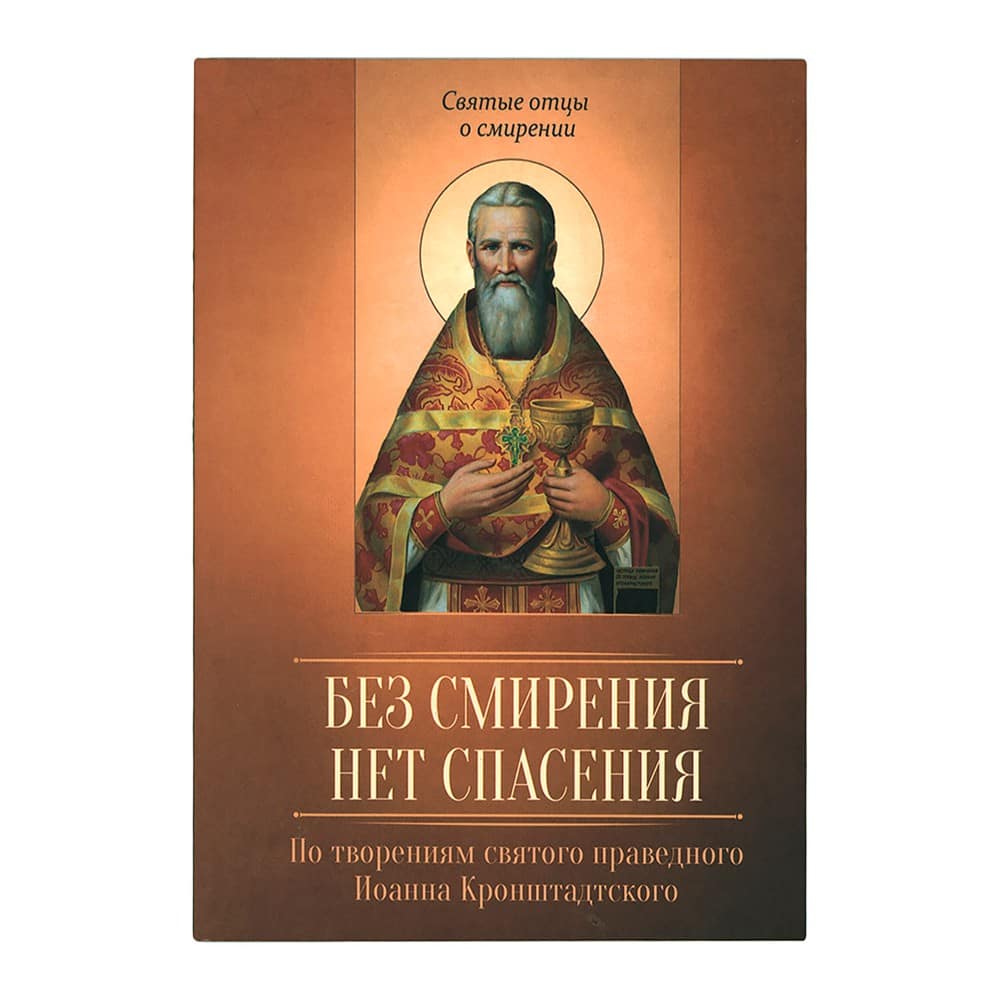 Без смирения нет спасения/ По творениям Иоанна Кронштадтского/ Блг