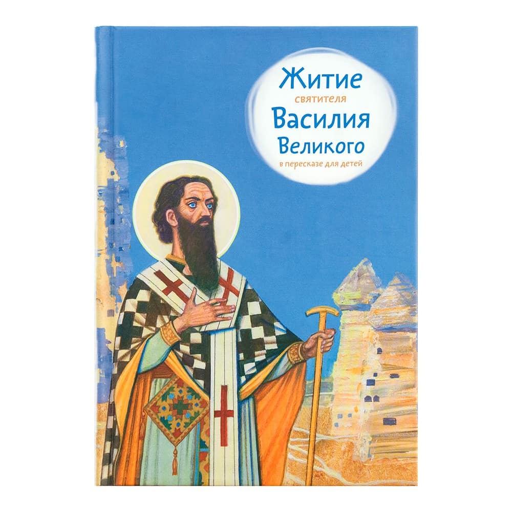 Житие Св.Василия Великого в пересказе для детей/ А.Канатьева/ Никея