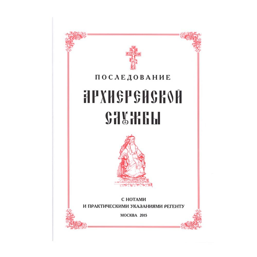 Последование Архиерейской службы с нотами и практическими указаниями регенту