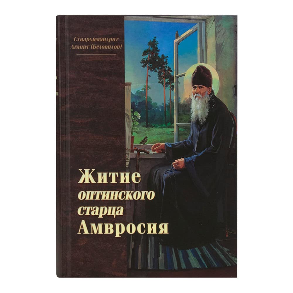 Житие Амвросия преп.старца Оптинского/ А.Беловидов/ ОП