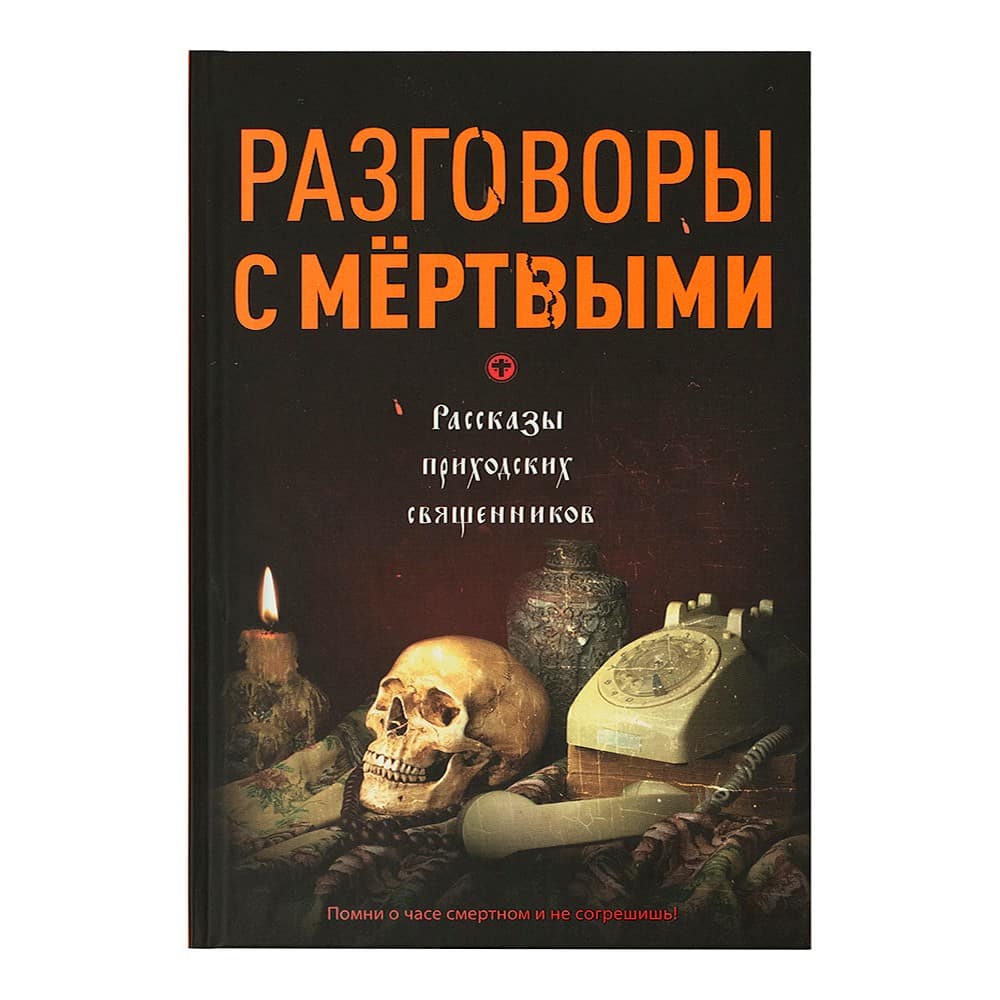 Разговоры с мертвыми. Рассказы приходских священников/ Рипол