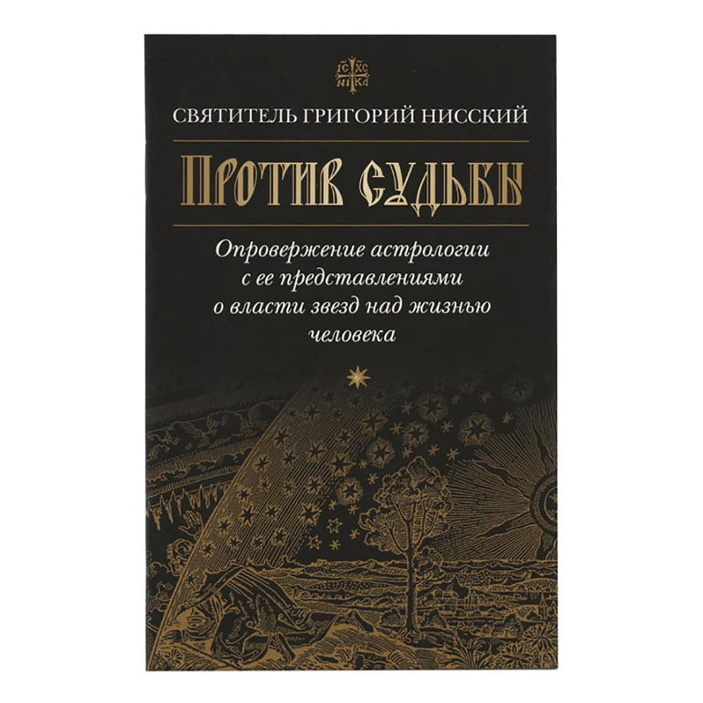 Против судьбы. Опровержение астрологии./ СБ