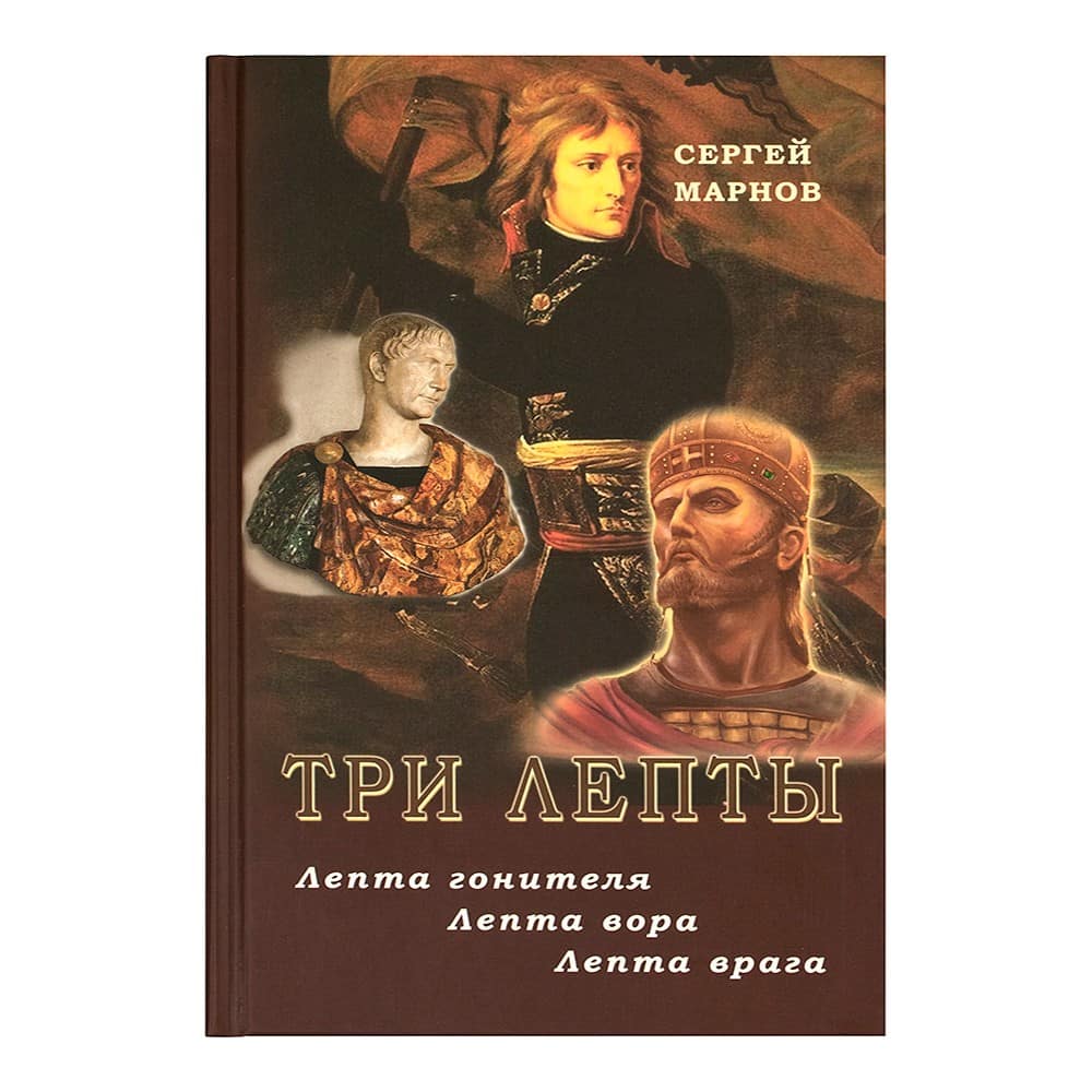 Три лепты. Лепта гонителя. Лепта вора. Лепта врага. Исторические повести