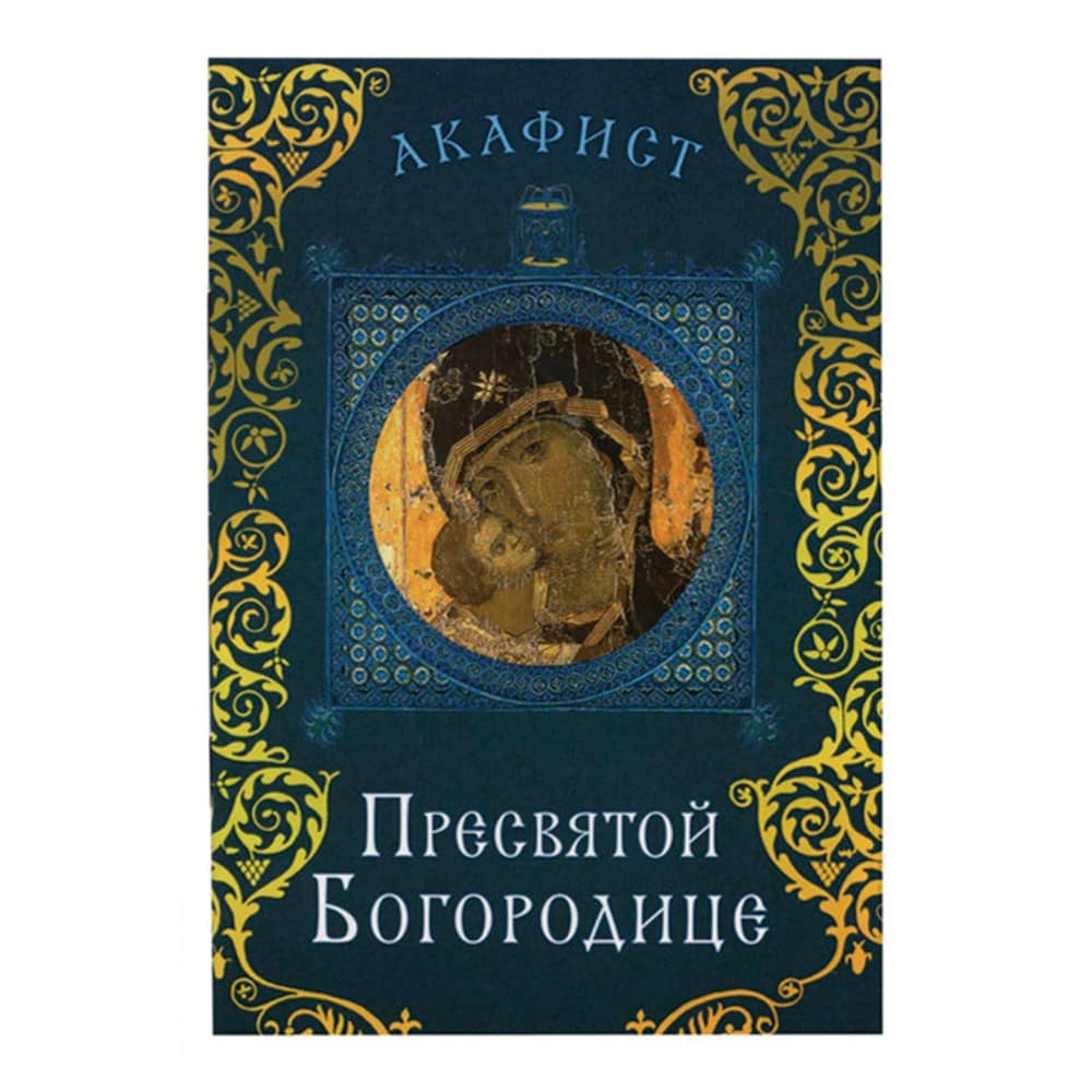 Акафист Пресвятой Богородице Всецарица/ Срет.Мон