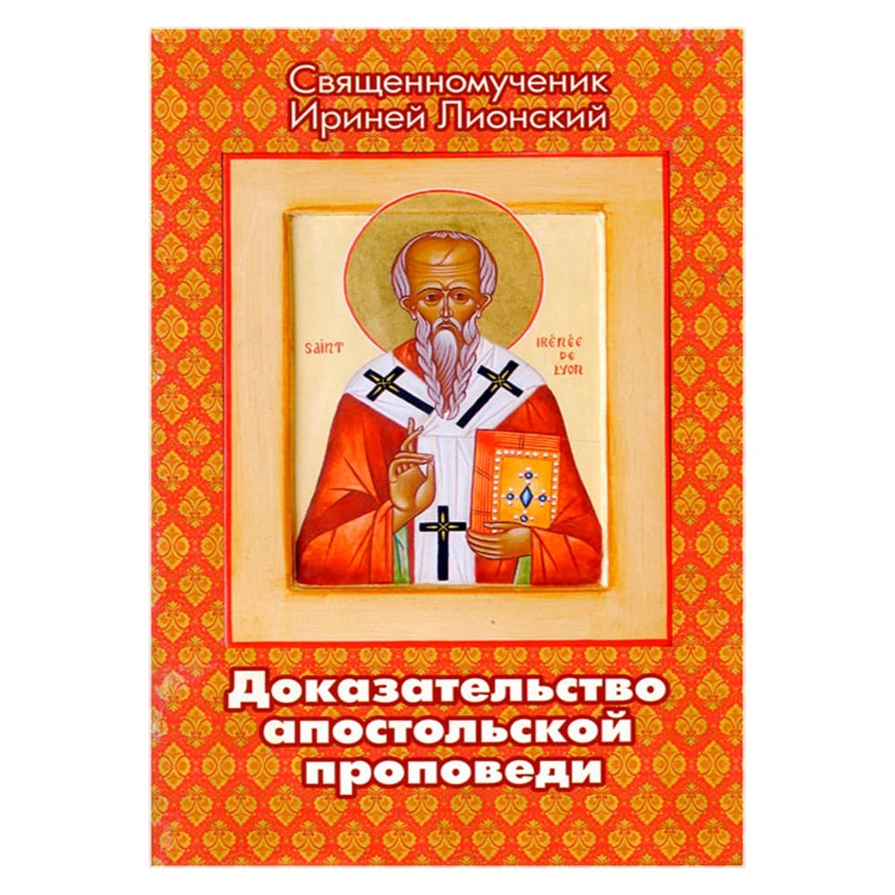 Доказательства апостольской проповеди/ Ириней Лионский