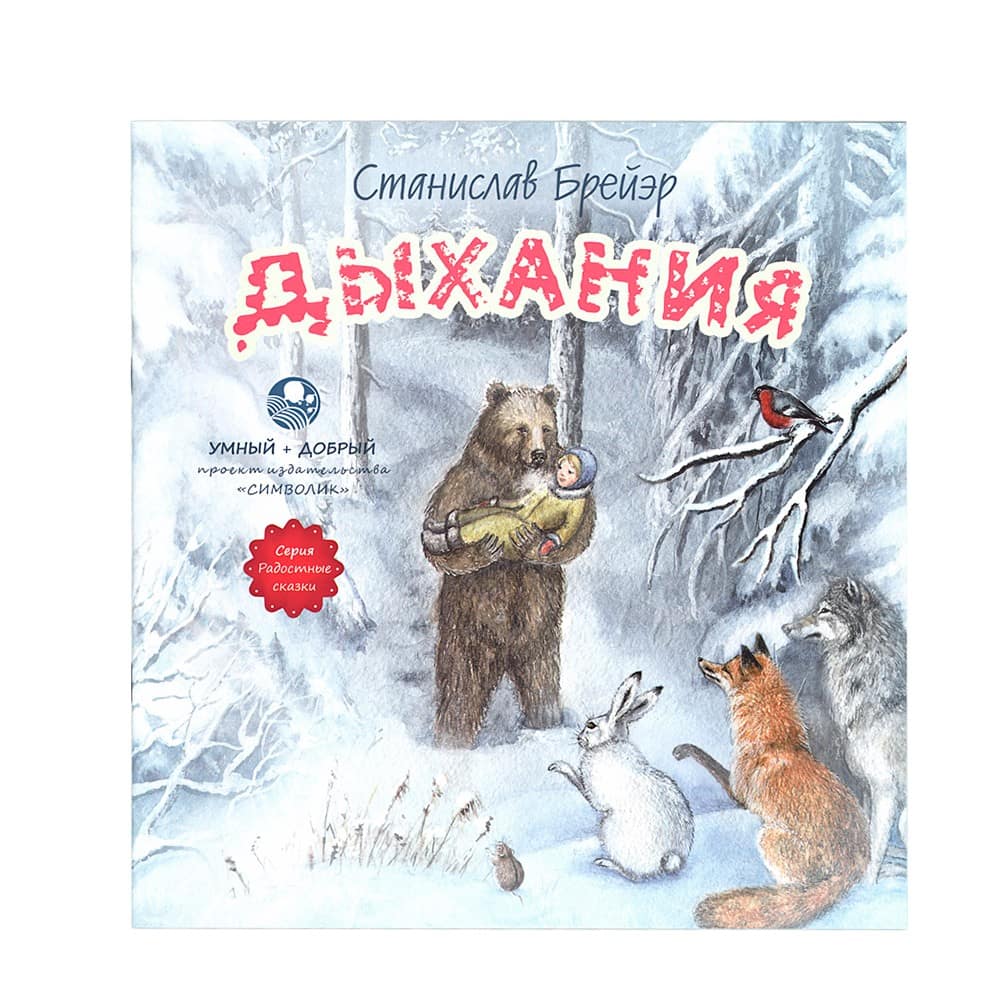 Дыхания/ С.Брейэр/ Символик