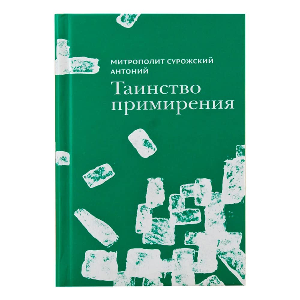 Таинство примирения/ А.Сурожский/ Волков