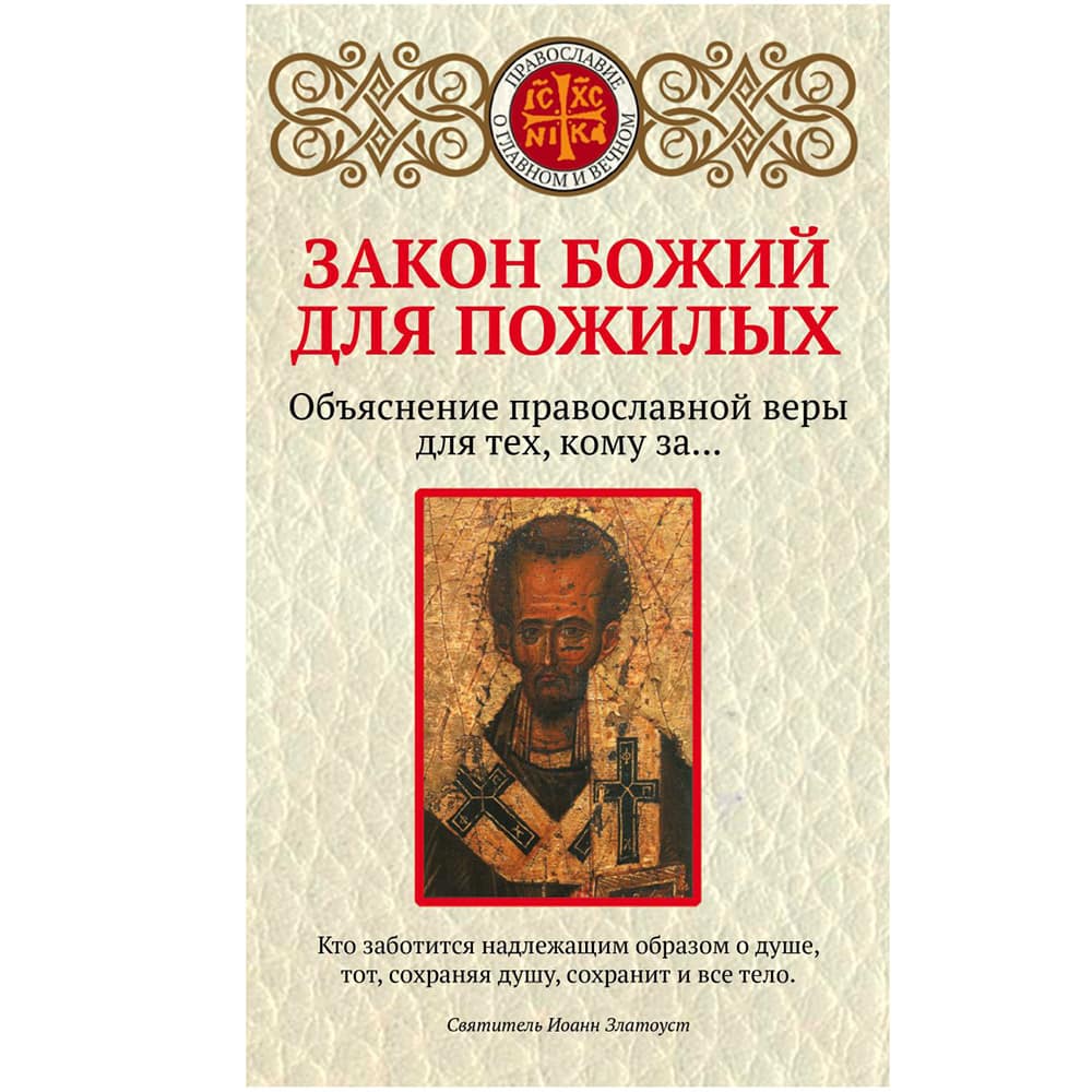 Закон Божий для пожилых/ ЭКСМО
