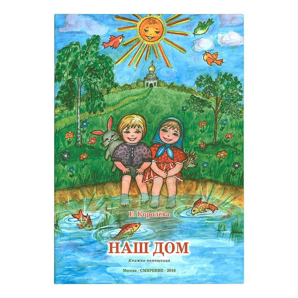 Наш дом. Книжка-помощница/ Е.Королева/ Смирение