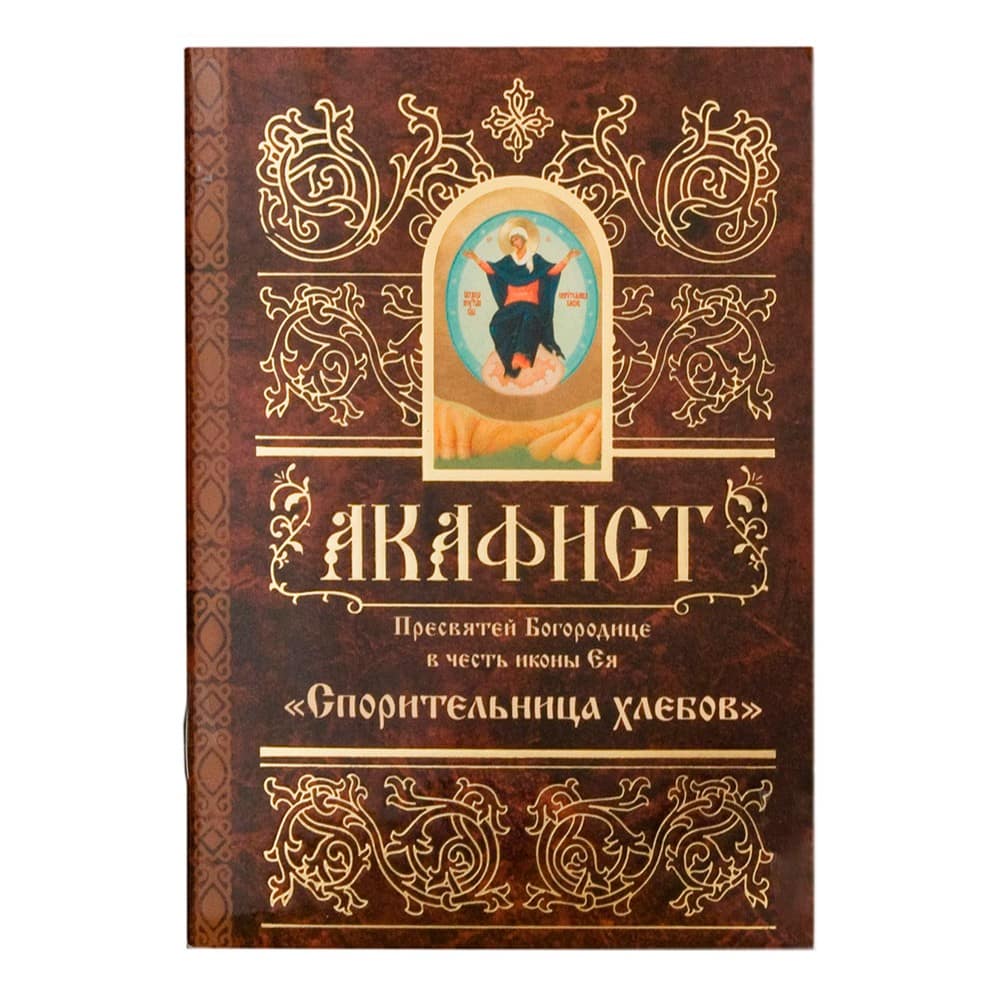 Акафист Пресвятей Богородице в честь иконы Ея «Спорительница хлебов»/ Свт. Елс.
